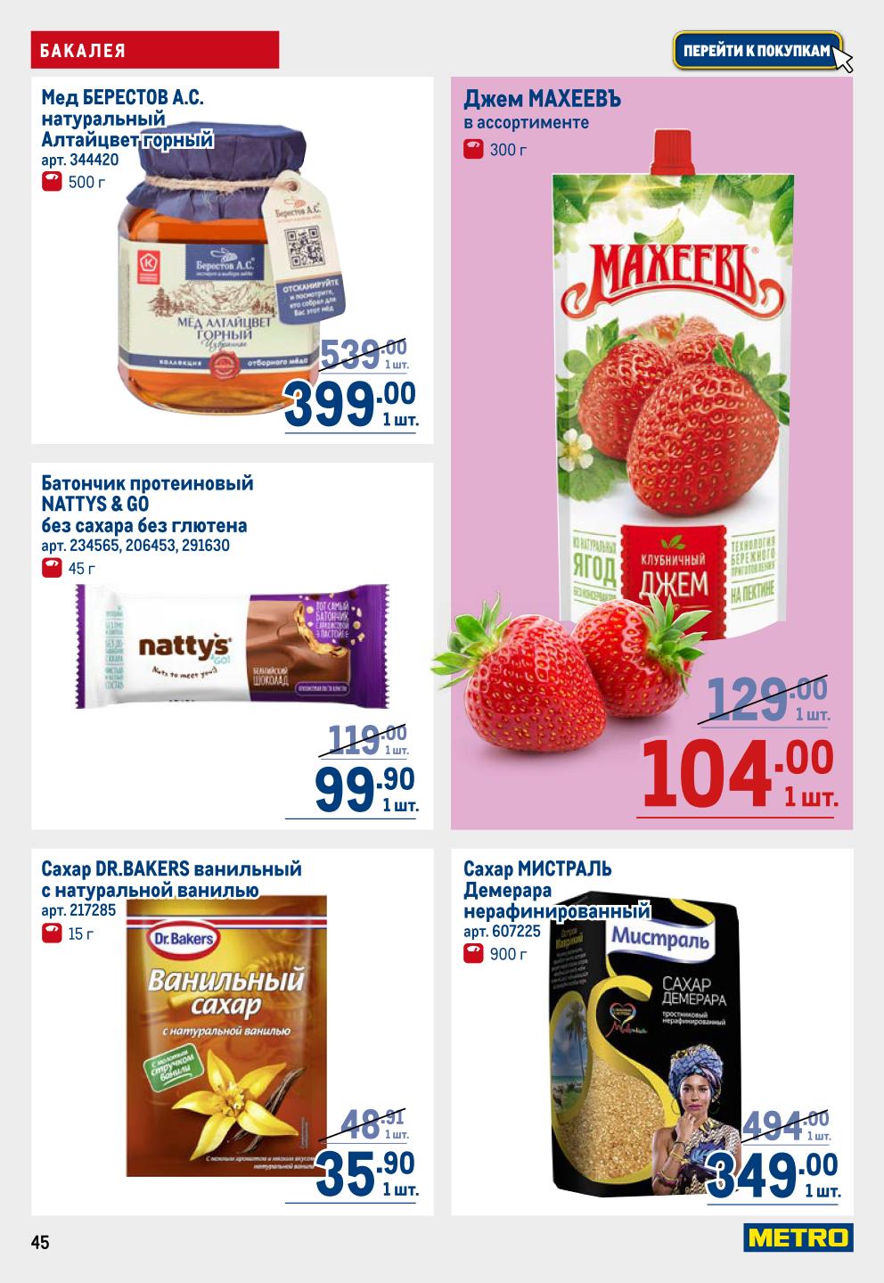 Мед, джем, сахар | Бакалея к чаю по акции до 08.10